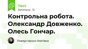 Контрольна робота. Олександр Довженко. Олесь Гончар.