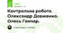 Контрольна робота. Олександр Довженко. Олесь Гончар.
