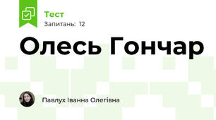 Олесь Гончар 