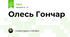 Олесь Гончар 