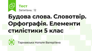 Будова слова. Словотвір. Орфографія. Елементи стилістики 5 клас