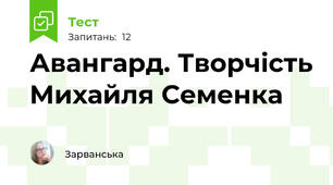   Авангард. Творчість Михайля Семенка