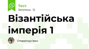 Візантійська імперія 1
