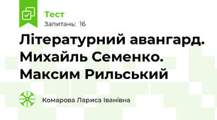 Літературний авангард. Михайль Семенко. Максим Рильський