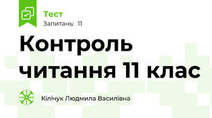 Контроль читання 11 клас