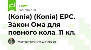 (Копія) (Копія) ЕРС. Закон Ома для повного кола_11 кл.