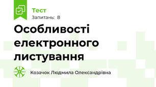 Особливості електронного листування