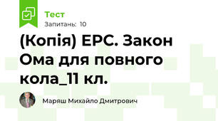 (Копія) ЕРС. Закон Ома для повного кола_11 кл.