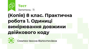 (Копія) 8 клас. Практична робота 1. Одиниці вимірювання довжини двійкового коду