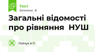 Загальні відомості про рівняння  НУШ 