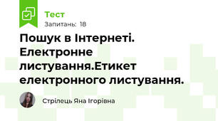 Пошук в Інтернеті. Електронне листування.Етикет електронного листування.