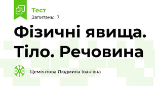Фізичні явища. Тіло. Речовина