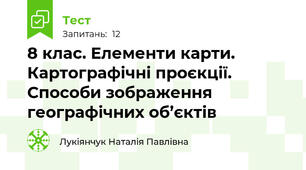 8 клас. Елементи карти. Картографічні проєкції. Способи зображення географічних об’єктів 