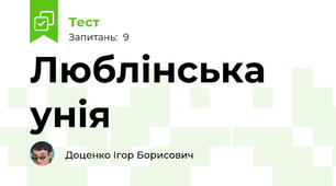Люблінська унія