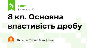 8 кл. Основна властивість дробу