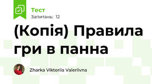 (Копія) Правила гри в панна