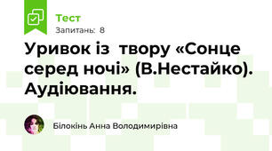 Уривок із  твору «Сонце серед ночі» (В.Нестайко). Аудіювання.
