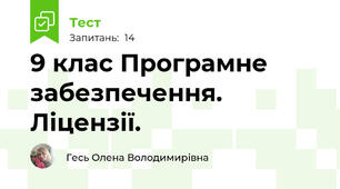 9 клас Програмне забезпечення. Ліцензії.