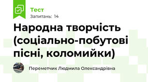 Народна творчість (соціально-побутові пісні, коломийки)