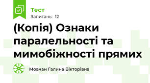 (Копія) Ознаки паралельності та мимобіжності прямих