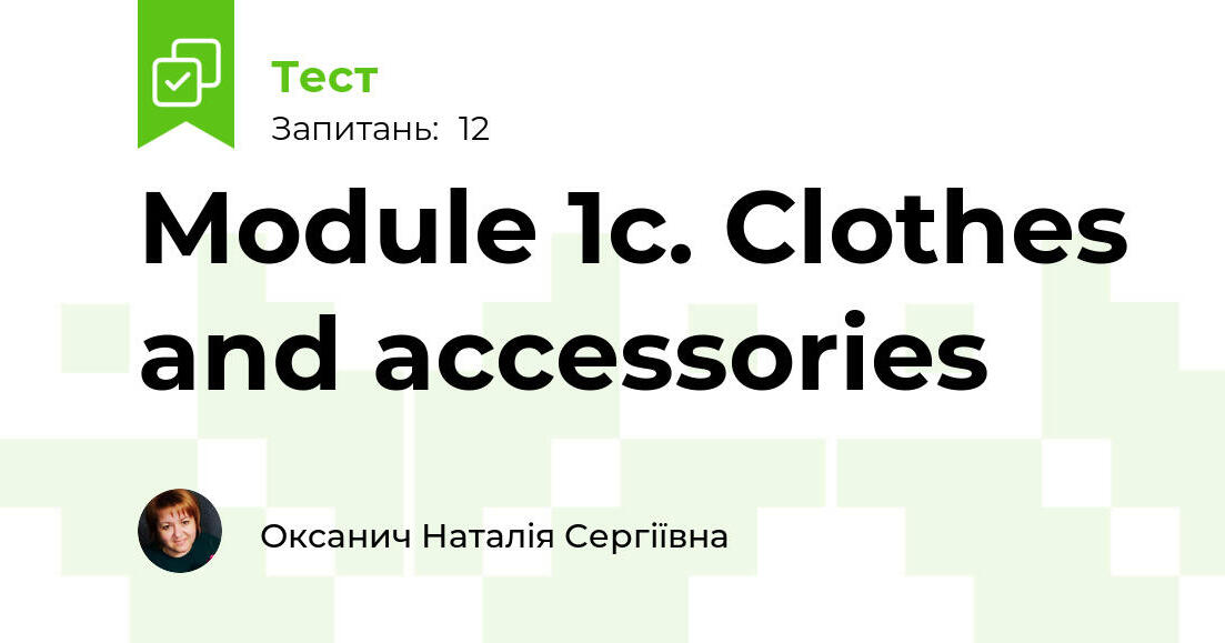 Module 1c. Clothes and accessories | Тест на 12 запитань. Англійська мова