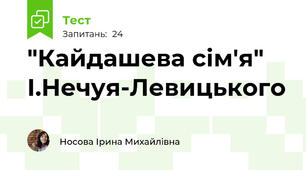"Кайдашева сім'я" І.Нечуя-Левицького