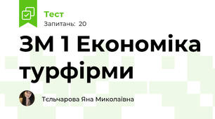 ЗМ 1 Економіка турфірми