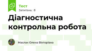 Діагностична контрольна робота