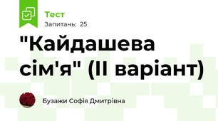 "Кайдашева сім'я" (ІІ варіант)
