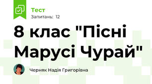 8 клас "Пісні Марусі Чурай"
