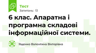 6 клас. Апаратна і програмна складові інформаційної системи.