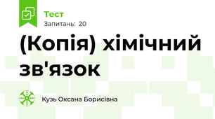 (Копія) хімічний зв'язок