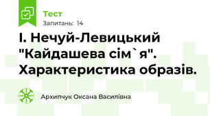 І. Нечуй-Левицький "Кайдашева сім`я". Характеристика образів.