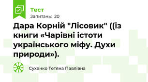 Дара Корній "Лісовик" ((із книги «Чарівні істоти українського міфу. Духи природи»).