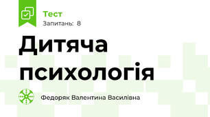 Дитяча психологія