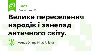 Велике переселення народів і занепад античного світу.