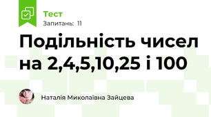 Подільність чисел на 2,4,5,10,25 і 100