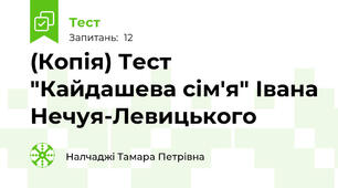 (Копія) Тест "Кайдашева сім'я" Івана Нечуя-Левицького