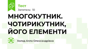 МНОГОКУТНИК. ЧОТИРИКУТНИК, ЙОГО ЕЛЕМЕНТИ