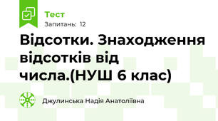  Відсотки. Знаходження відсотків від числа.(НУШ 6 клас)