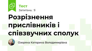 Розрізнення прислівників і співзвучних сполук