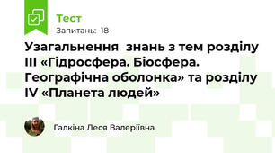 Узагальнення  знань з тем розділу ІІІ «Гідросфера. Біосфера. Географічна оболонка» та розділу ІV «Планета людей» 