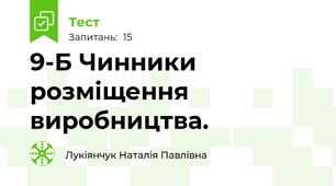 9-Б Чинники розміщення виробництва.