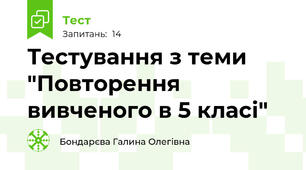  Тестування з теми "Повторення вивченого в 5 класі"