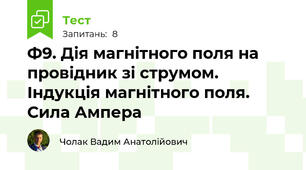 Ф9. Дія магнітного поля на провідник зі струмом. Індукція магнітного поля. Сила Ампера