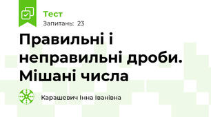 Правильні і неправильні дроби. Мішані числа