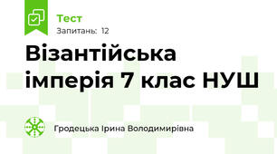 Візантійська імперія 7 клас НУШ
