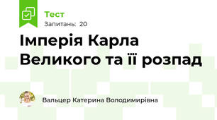 Імперія Карла Великого та її розпад