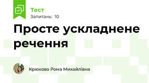 Просте ускладнене речення