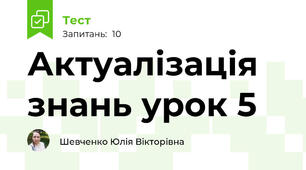 Актуалізація знань урок 5
